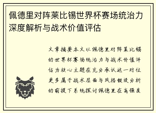 佩德里对阵莱比锡世界杯赛场统治力深度解析与战术价值评估 佩德里对阵莱比锡世界杯赛场统治力深度解析与战术价值评估