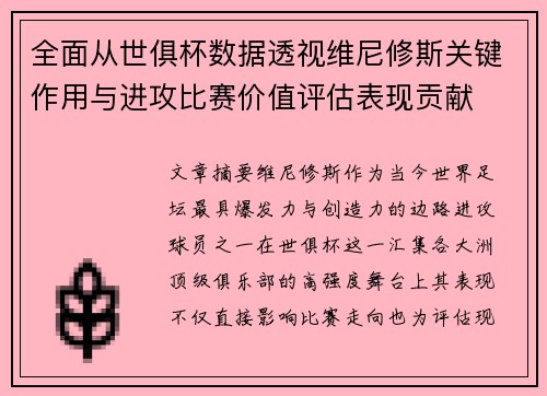 全面从世俱杯数据透视维尼修斯关键作用与进攻比赛价值评估表现贡献 全面从世俱杯数据透视维尼修斯关键作用与进攻比赛价值评估表现贡献