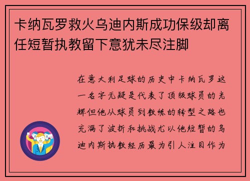 卡纳瓦罗救火乌迪内斯成功保级却离任短暂执教留下意犹未尽注脚 卡纳瓦罗救火乌迪内斯成功保级却离任短暂执教留下意犹未尽注脚