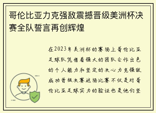 哥伦比亚力克强敌震撼晋级美洲杯决赛全队誓言再创辉煌 哥伦比亚力克强敌震撼晋级美洲杯决赛全队誓言再创辉煌