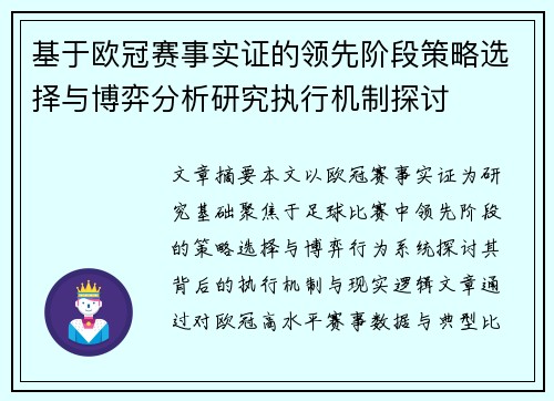 基于欧冠赛事实证的领先阶段策略选择与博弈分析研究执行机制探讨 基于欧冠赛事实证的领先阶段策略选择与博弈分析研究执行机制探讨