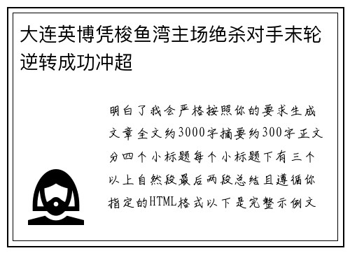 大连英博凭梭鱼湾主场绝杀对手末轮逆转成功冲超 大连英博凭梭鱼湾主场绝杀对手末轮逆转成功冲超