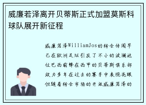 威廉若泽离开贝蒂斯正式加盟莫斯科球队展开新征程 威廉若泽离开贝蒂斯正式加盟莫斯科球队展开新征程