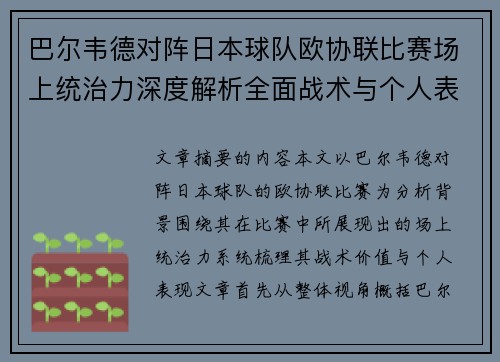 巴尔韦德对阵日本球队欧协联比赛场上统治力深度解析全面战术与个人表现 巴尔韦德对阵日本球队欧协联比赛场上统治力深度解析全面战术与个人表现