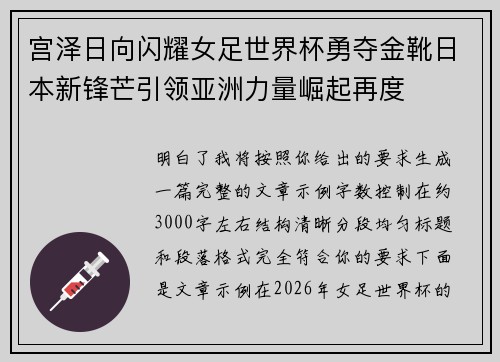 宫泽日向闪耀女足世界杯勇夺金靴日本新锋芒引领亚洲力量崛起再度