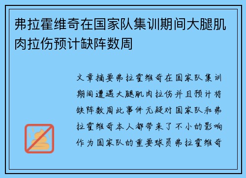 弗拉霍维奇在国家队集训期间大腿肌肉拉伤预计缺阵数周 弗拉霍维奇在国家队集训期间大腿肌肉拉伤预计缺阵数周