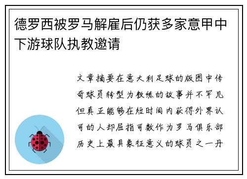 德罗西被罗马解雇后仍获多家意甲中下游球队执教邀请