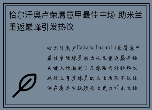 恰尔汗奥卢荣膺意甲最佳中场 助米兰重返巅峰引发热议 恰尔汗奥卢荣膺意甲最佳中场 助米兰重返巅峰引发热议