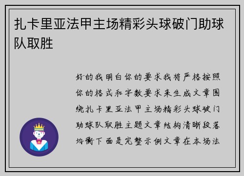 扎卡里亚法甲主场精彩头球破门助球队取胜 扎卡里亚法甲主场精彩头球破门助球队取胜