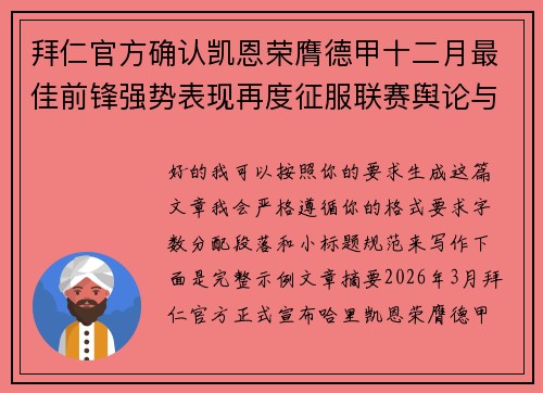 拜仁官方确认凯恩荣膺德甲十二月最佳前锋强势表现再度征服联赛舆论与球迷 拜仁官方确认凯恩荣膺德甲十二月最佳前锋强势表现再度征服联赛舆论与球迷