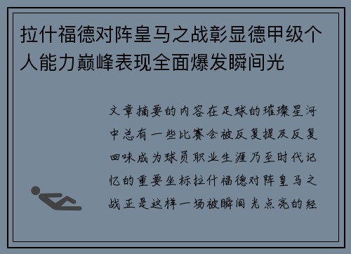 拉什福德对阵皇马之战彰显德甲级个人能力巅峰表现全面爆发瞬间光 拉什福德对阵皇马之战彰显德甲级个人能力巅峰表现全面爆发瞬间光