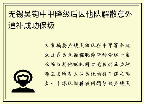 无锡吴钩中甲降级后因他队解散意外递补成功保级 无锡吴钩中甲降级后因他队解散意外递补成功保级