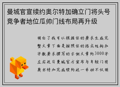 曼城官宣续约奥尔特加确立门将头号竞争者地位瓜帅门线布局再升级 曼城官宣续约奥尔特加确立门将头号竞争者地位瓜帅门线布局再升级