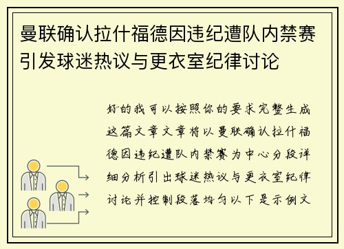 曼联确认拉什福德因违纪遭队内禁赛引发球迷热议与更衣室纪律讨论 曼联确认拉什福德因违纪遭队内禁赛引发球迷热议与更衣室纪律讨论