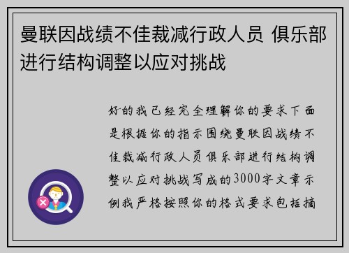曼联因战绩不佳裁减行政人员 俱乐部进行结构调整以应对挑战 曼联因战绩不佳裁减行政人员 俱乐部进行结构调整以应对挑战