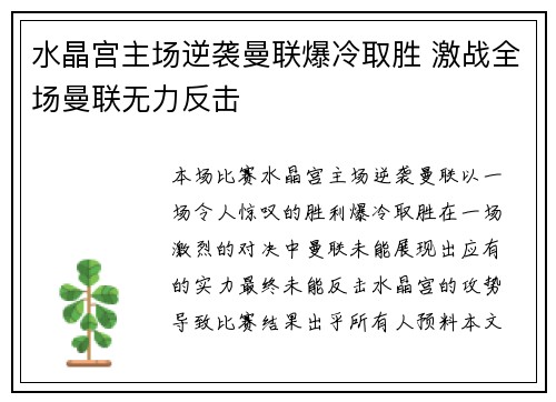 水晶宫主场逆袭曼联爆冷取胜 激战全场曼联无力反击 水晶宫主场逆袭曼联爆冷取胜 激战全场曼联无力反击