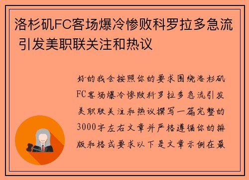 洛杉矶FC客场爆冷惨败科罗拉多急流 引发美职联关注和热议