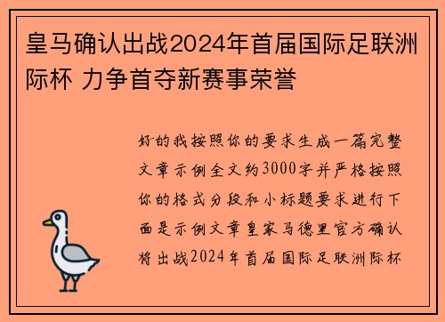 皇马确认出战2024年首届国际足联洲际杯 力争首夺新赛事荣誉