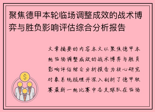 聚焦德甲本轮临场调整成效的战术博弈与胜负影响评估综合分析报告