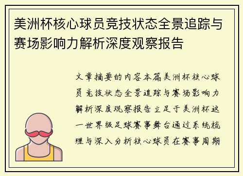美洲杯核心球员竞技状态全景追踪与赛场影响力解析深度观察报告