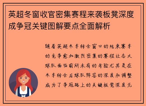 英超冬窗收官密集赛程来袭板凳深度成争冠关键图解要点全面解析