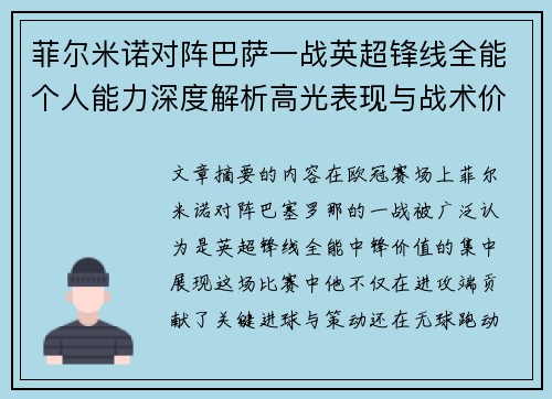 菲尔米诺对阵巴萨一战英超锋线全能个人能力深度解析高光表现与战术价值