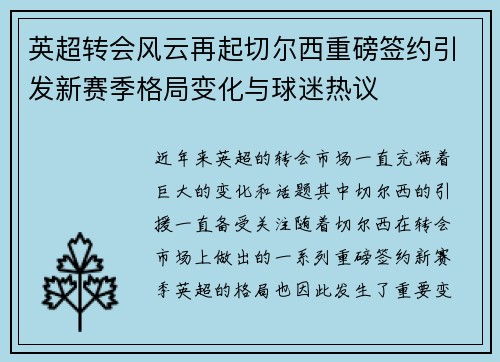 英超转会风云再起切尔西重磅签约引发新赛季格局变化与球迷热议