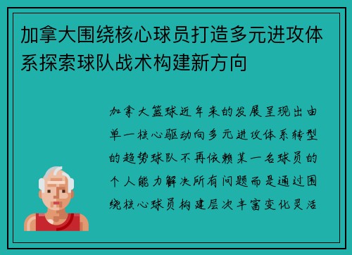 加拿大围绕核心球员打造多元进攻体系探索球队战术构建新方向