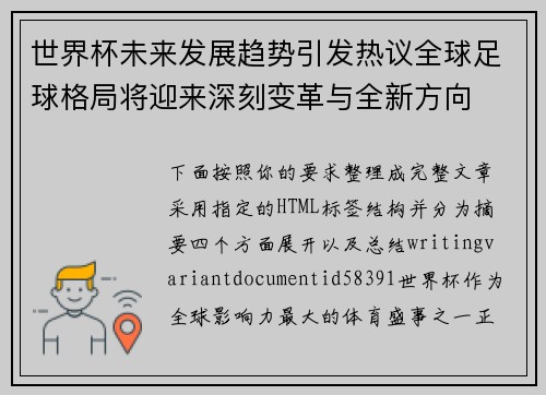 世界杯未来发展趋势引发热议全球足球格局将迎来深刻变革与全新方向